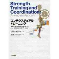コンテクスチュアルトレーニング　運動学習・運動制御理論に基づくトレーニングとリハビリテーション / Ｆ．ボッシュ　著 | 京都 大垣書店オンライン