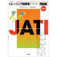トレーニング指導者テキスト　ＪＡＴＩ認定トレーニング指導者オフィシャルテキスト　理論編 / 日本トレーニング指導 | 京都 大垣書店オンライン