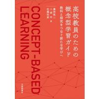 高校教員のための概念型学習ガイド / 藤岡慎二 | 京都 大垣書店オンライン