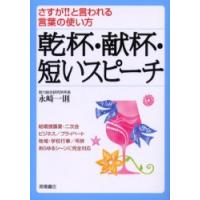 乾杯・献杯・短いスピーチ　さすが！！と言われる言葉の使い方 / 永崎　一則　著 | 京都 大垣書店オンライン