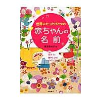 世界にたったひとつの赤ちゃんの名前 / 栗原　里央子　著 | 京都 大垣書店オンライン