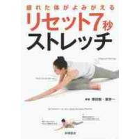 疲れた体がよみがえるリセット７秒ストレッチ / 栗田　聡　著 | 京都 大垣書店オンライン