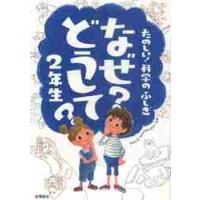 たのしい！科学のふしぎなぜ？ど / 村山　哲哉　監修 | 京都 大垣書店オンライン