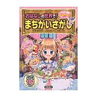 おはなしの世界で！ときめき！まちがいさがし / あゆみ　ゆい　他 | 京都 大垣書店オンライン