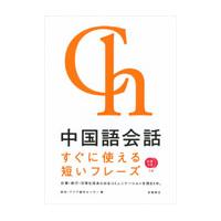 中国語会話　ＣＤ２枚付　すぐに使える短い / 欧米・アジア語学セン | 京都 大垣書店オンライン