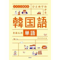 ヒチョル先生のひとめでわかる韓国語きほんの単語 / チョ・ヒチョル | 京都 大垣書店オンライン