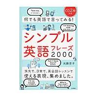 何でも英語で言ってみる！シンプル英語フレーズ２０００ / 光藤　京子　著 | 京都 大垣書店オンライン