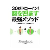 ３０秒ドローイン！腹を凹ます最強メソッド / 植森　美緒　著 | 京都 大垣書店オンライン