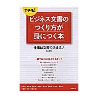 ビジネス文書のつくり方が身につく本 / 永山　嘉昭　著 | 京都 大垣書店オンライン