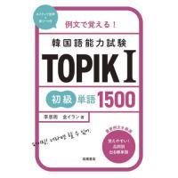 例文で覚える！韓国語能力試験ＴＯＰＩＫ１初級単語１５００ / 李恩周 | 京都 大垣書店オンライン