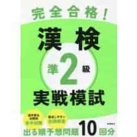 完全合格！　漢検準２級実戦模試 | 京都 大垣書店オンライン