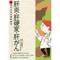 肝炎・肝硬変・肝がん / 土本　寛二　監修 | 京都 大垣書店オンライン