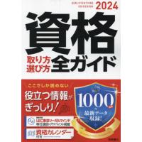 資格取り方選び方全ガイド　２０２４ | 京都 大垣書店オンライン