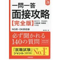 一問一答面接攻略〈完全版〉　’２６年度版 / 櫻井照士 | 京都 大垣書店オンライン