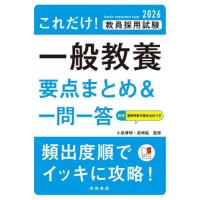 これだけ！教員採用試験一般教養要点まとめ＆一問一答　’２６年度版 / 小泉博明 | 京都 大垣書店オンライン