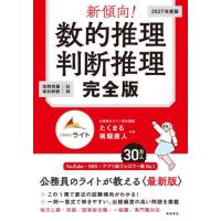 新傾向！数的推理判断推理完全版　’２７年度版 / たくまる | 京都 大垣書店オンライン