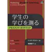 学生の学びを測る　アセスメント・ガイドブ / リンダ・サスキー | 京都 大垣書店オンライン