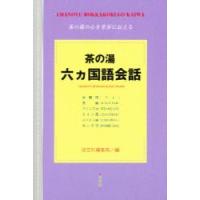 茶の湯六カ国語会話 / 淡交社編集部　編 | 京都 大垣書店オンライン