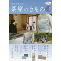 茶席のきもの　基本と着こなし　風炉の季節５月から１０月 / 市田　ひろみ　監修 | 京都 大垣書店オンライン