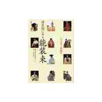一歩進めて能鑑賞　演目別にみる能装束 / 観世　喜正　著 | 京都 大垣書店オンライン