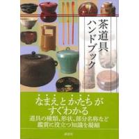 茶道具ハンドブック / 淡交社編集局　編 | 京都 大垣書店オンライン