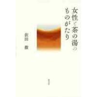女性と茶の湯のものがたり / 依田　徹　著 | 京都 大垣書店オンライン