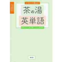 イラストで覚える！茶の湯英単語 / ブルース　濱名　宗整 | 京都 大垣書店オンライン