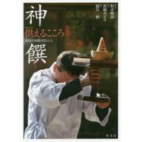 神饌　供えるこころ　奈良大和路の祭りと人 / 野本　暉房　写真 | 京都 大垣書店オンライン