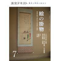 稽古と茶会に役立つ絵の掛物　　　７ | 京都 大垣書店オンライン