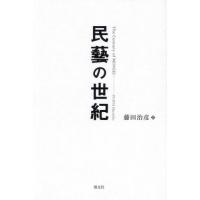 民藝の世紀 / 藤田治彦 | 京都 大垣書店オンライン