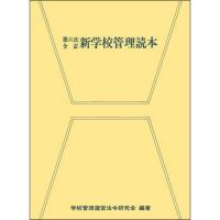 新学校管理読本　第６次全訂 / 学校管理運営法令研究 | 京都 大垣書店オンライン
