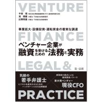 ベンチャー企業が融資を受けるための法務と実務　事業拡大・設備投資・運転資金の着実な調達 / 千保理／著　滝琢磨／著　辻岡将基／著 | 京都 大垣書店オンライン