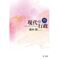 現代の行政　新版　第２版 / 森田　朗　著 | 京都 大垣書店オンライン