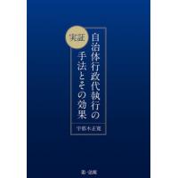 実証　自治体行政代執行の手法とその効果 / 宇那木　正寛　著 | 京都 大垣書店オンライン