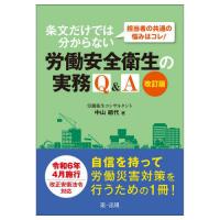 担当者の共通の悩みはコレ！条文だけでは分からない労働安全衛生の実務Ｑ＆Ａ / 中山絹代 | 京都 大垣書店オンライン