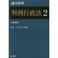 論点体系　判例行政法　　　２ / 小早川光郎 | 京都 大垣書店オンライン