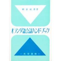 オランダ語（語学、辞書） | 本、雑誌、コミック のおすすめ人気商品