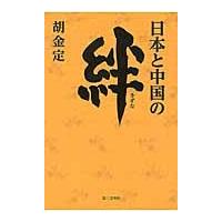 日本と中国の絆 / 胡　金定　著 | 京都 大垣書店オンライン