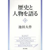 歴史と人物を語る　下 / 池田大作 | 京都 大垣書店オンライン