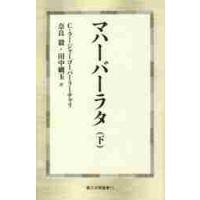 マハーバーラタ　下 / Ｃ．ラージャーゴーパ | 京都 大垣書店オンライン