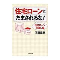 住宅ローンにだまされるな！　住宅ローン見直し編 / 深田晶恵／著 | 京都 大垣書店オンライン