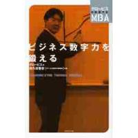 ビジネス数字力を鍛える / グロービス　著 | 京都 大垣書店オンライン
