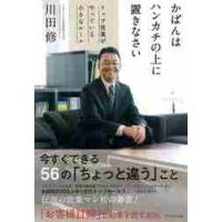 かばんはハンカチの上に置きなさい　トップ営業がやっている小さなルール / 川田　修　著 | 京都 大垣書店オンライン