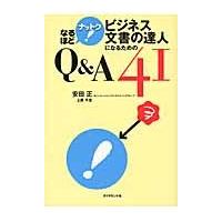 なるほどナットク！ビジネス文書の達人になるためのＱ＆Ａ４１ / 安田正／著　上原千友／著 | 京都 大垣書店オンライン