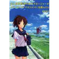 もし高校野球の女子マネージャーがドラッカーの『マネジメント』を読んだら / 岩崎　夏海　著 | 京都 大垣書店オンライン