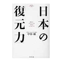 日本の「復元力」　歴史を学ぶことは未来をつくること / 中谷　巌　著 | 京都 大垣書店オンライン