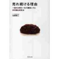 売れ続ける理由　一回のお客を一生の顧客にする非常識な経営法 / 佐藤　啓二　著 | 京都 大垣書店オンライン