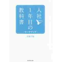 入社１年目の教科書　ワークブック / 岩瀬　大輔　著 | 京都 大垣書店オンライン