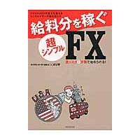 バツイチ＆３人の息子を抱えるシングルマザーが編み出した給料分を稼ぐ超シンプルＦＸ　低リスク＆小額で始められる！ / ボリ平　編著 | 京都 大垣書店オンライン