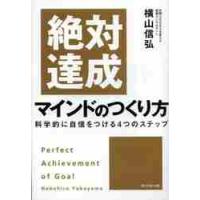 絶対達成マインドのつくり方　科学的に自信をつける４つのステップ / 横山　信弘　著 | 京都 大垣書店オンライン